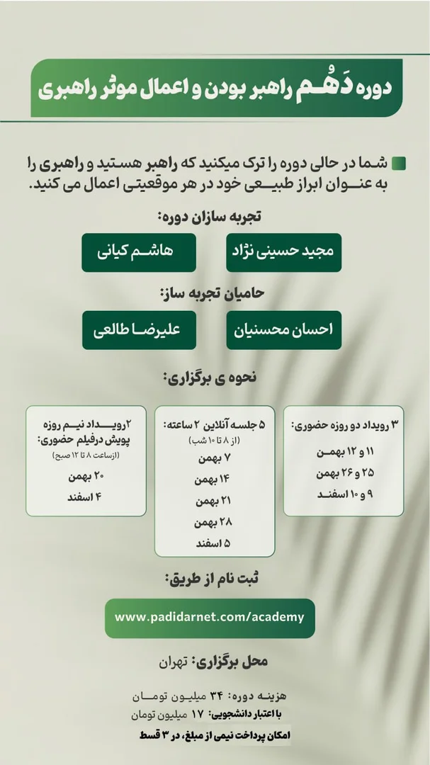 دهمین دوره پیش‌وا بودن و ورزش موثر پیش‌وایی