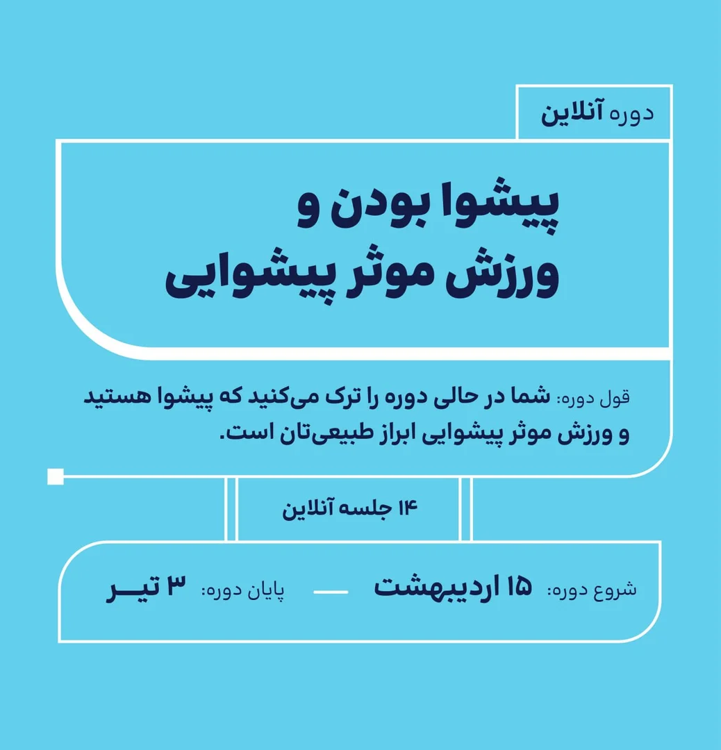 یازدهمین دوره پیش‌وا بودن و ورزش موثر پیش‌وایی