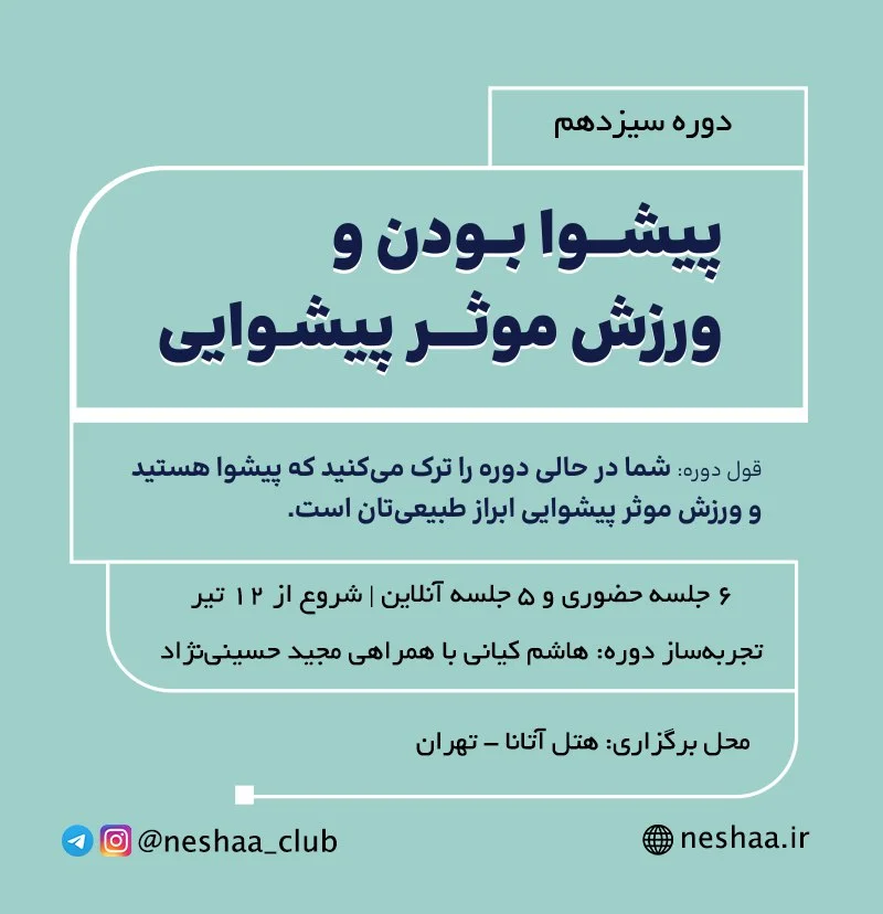 سیزدهمین دوره پیش‌وا بودن و ورزش موثر پیش‌وایی