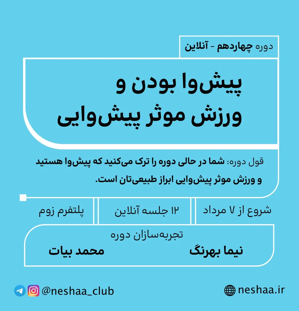 چهاردهمین دوره پیش‌وا بودن و ورزش موثر پیش‌وایی
