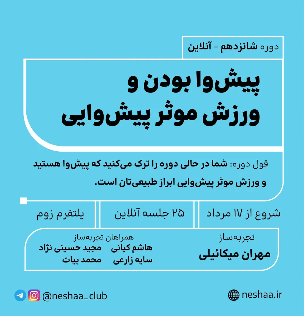 شانزدهمین دوره پیش‌وا بودن و ورزش موثر پیش‌وایی