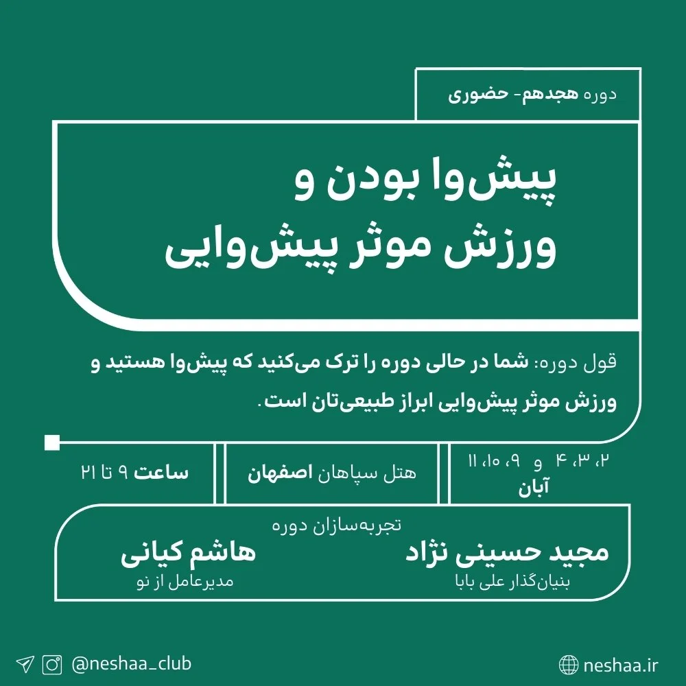 هجدهمین آوردگاه پیش‌وا بودن و ورزش موثر پیش‌وایی