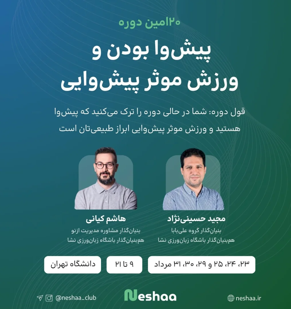 بیستمین آوردگاه پیش‌وا بودن و ورزش موثر پیش‌وایی