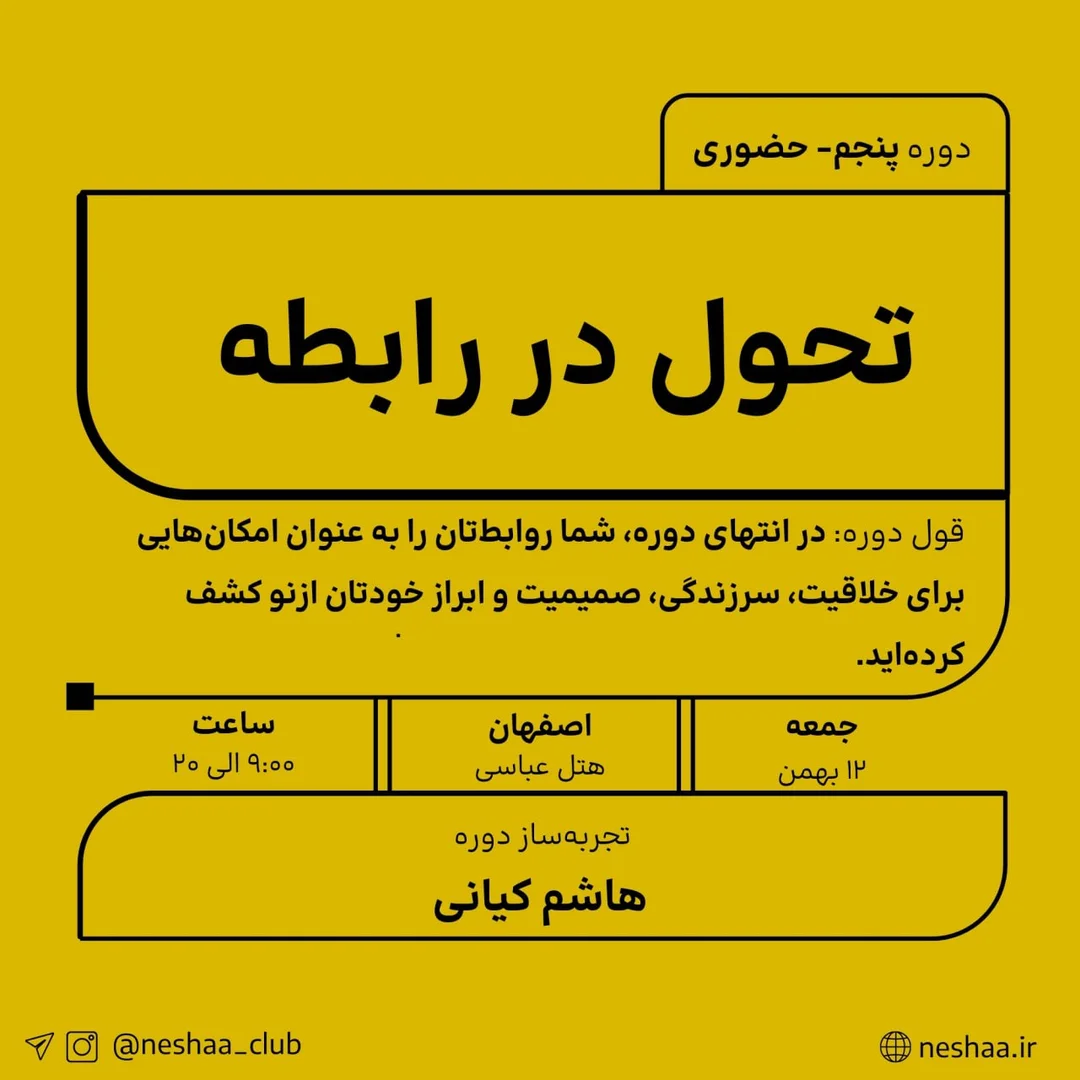 پنجمین آوردگاه تحول در رابطه