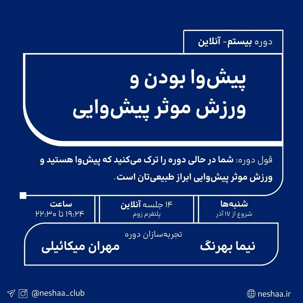 بیستمین دوره پیش‌وا بودن و ورزش موثر پیش‌وایی - آنلاین