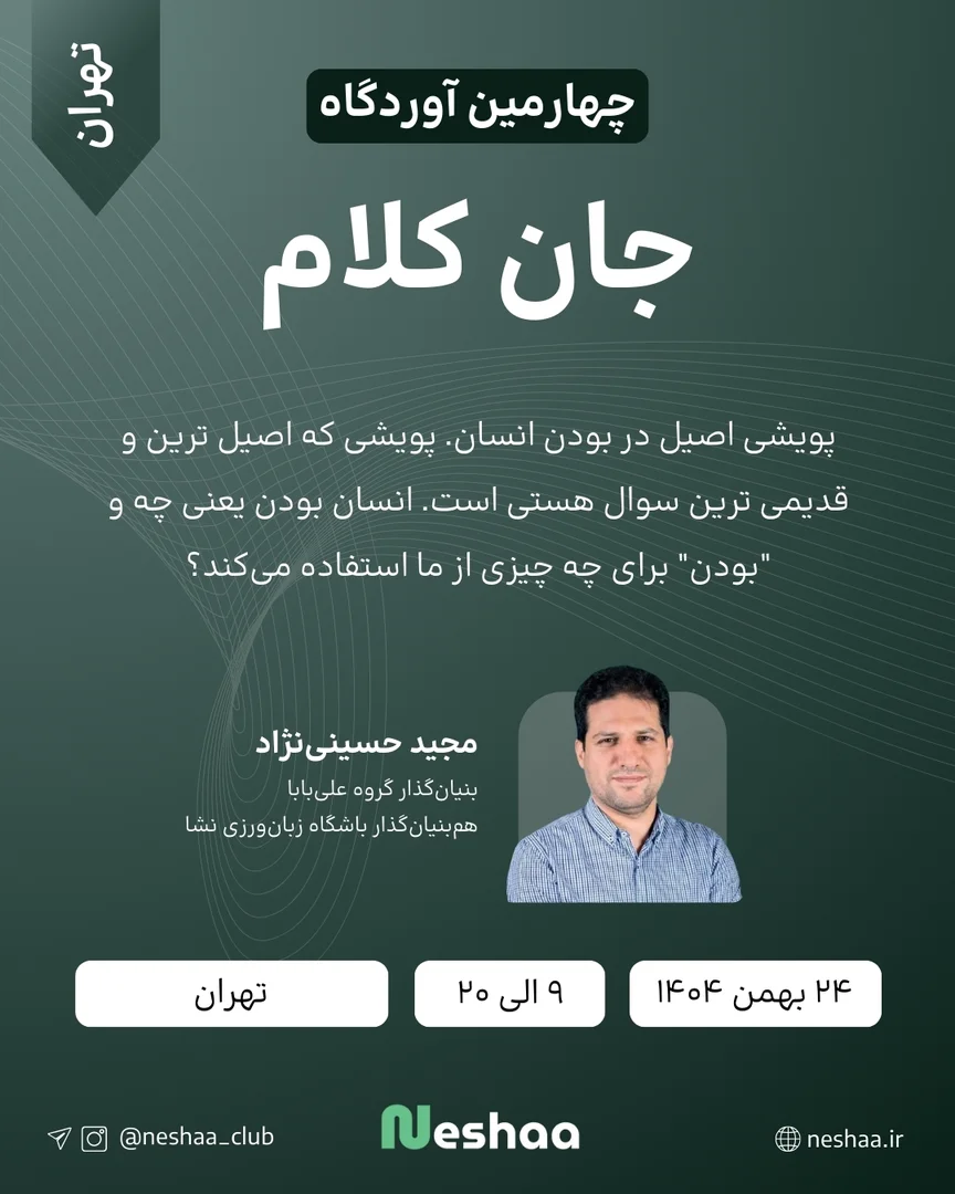 چهارمین آوردگاه جان‌کلام