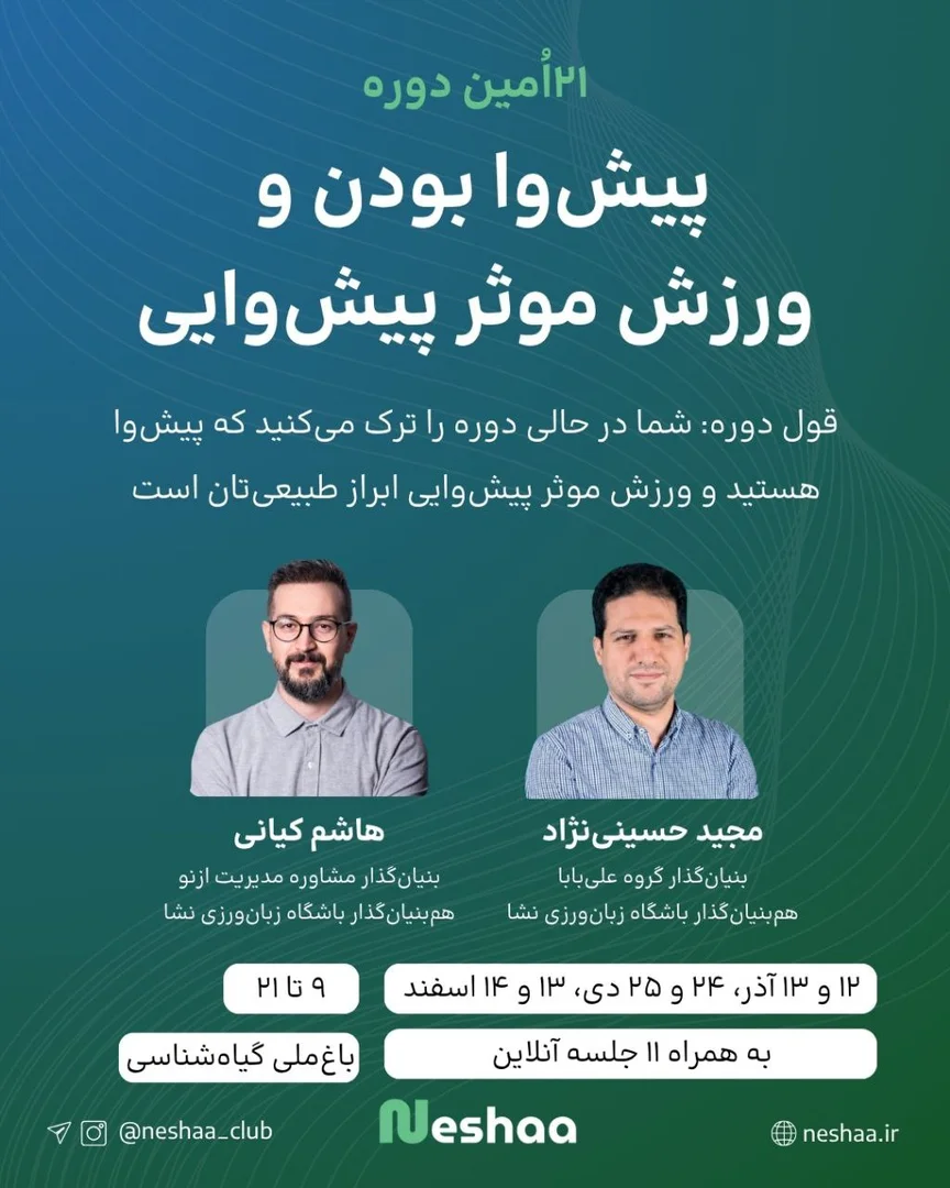 بیست‌ویکمین آوردگاه پیش‌وا بودن و ورزش موثر پیش‌وایی