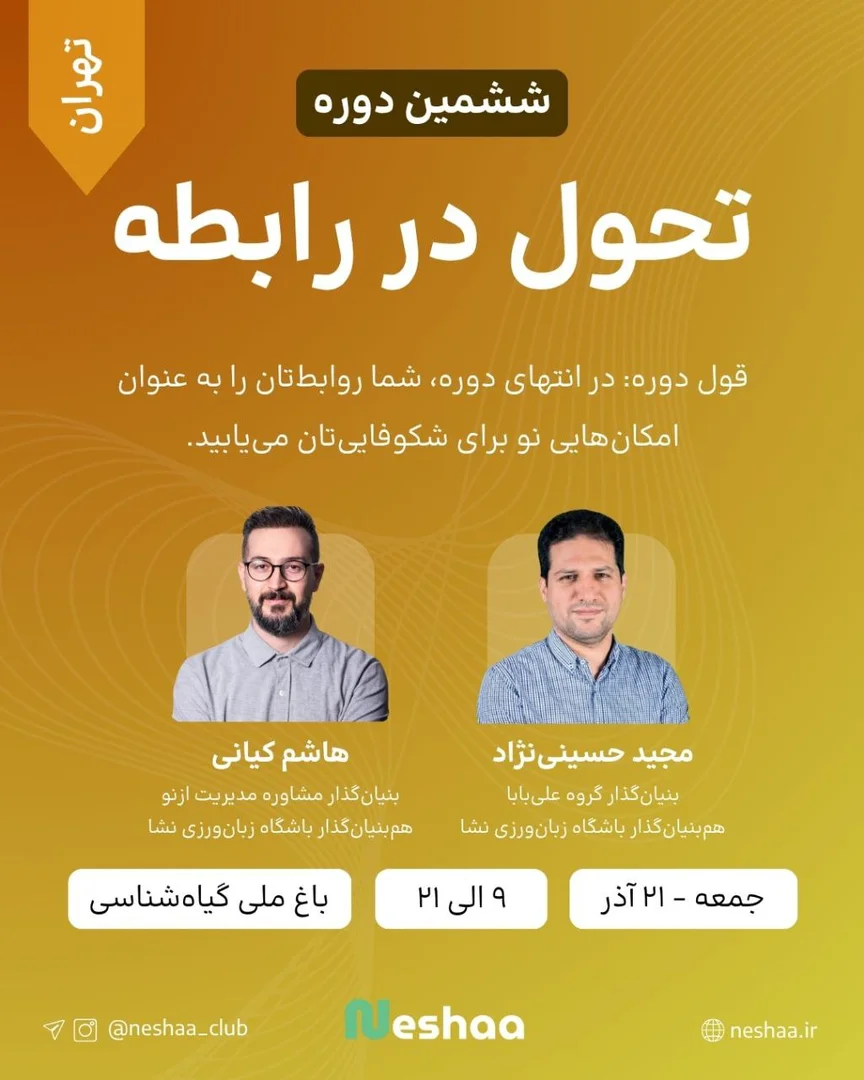 ششمین آوردگاه تحول در روابط