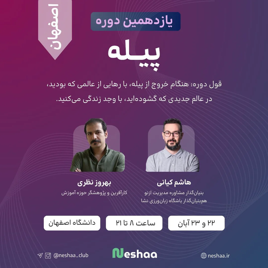 یازدهمین آوردگاه پیله