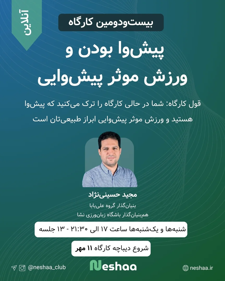 بیست‌ودومین کارگاه پیش‌وا بودن و ورزش موثر پیش‌وایی