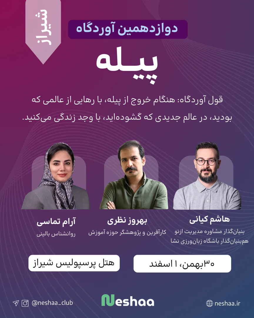 دوازدهمین آوردگاه پیله