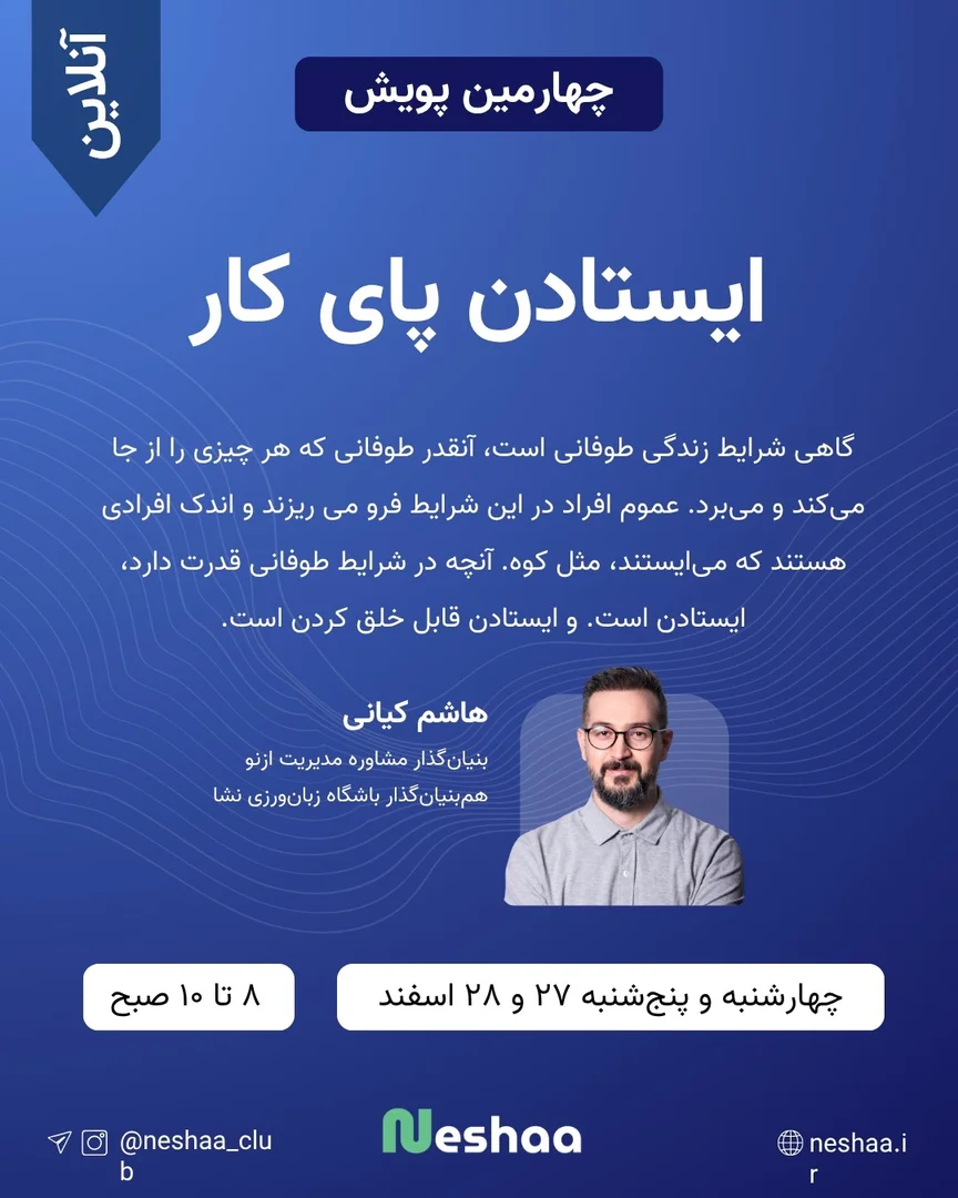 چهارمین پویش ایستادن پای کار