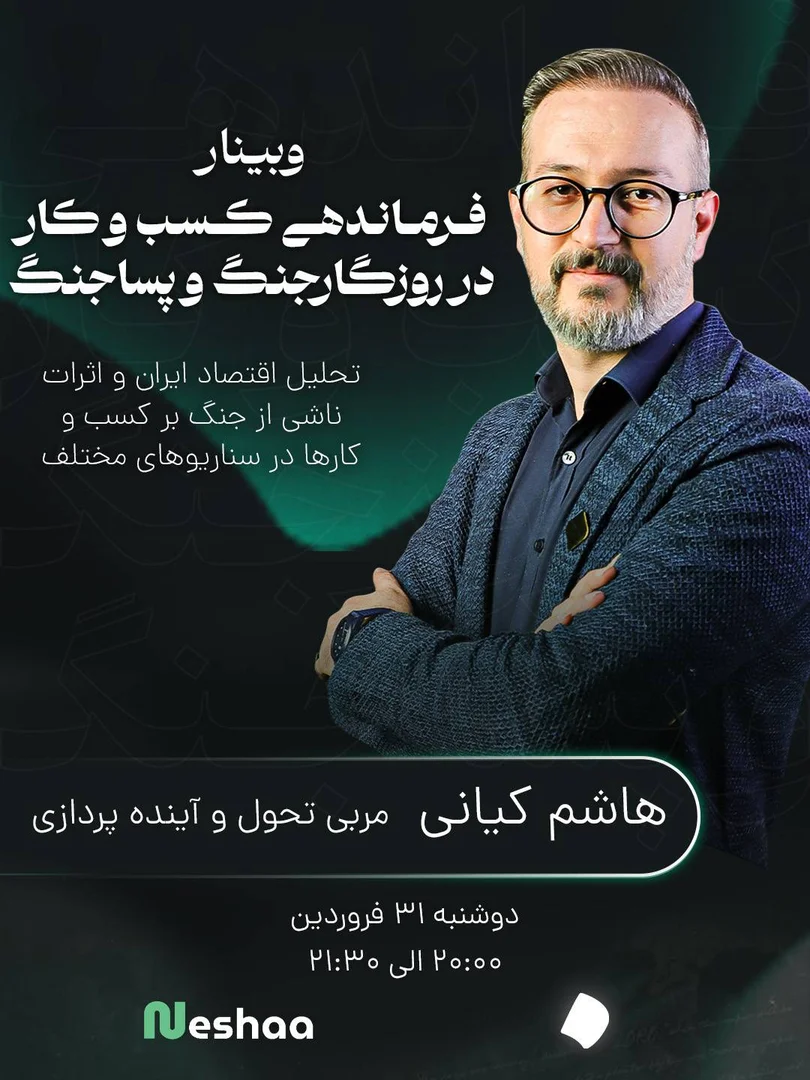 دومین وبینار فرماندهی کسب‌وکار