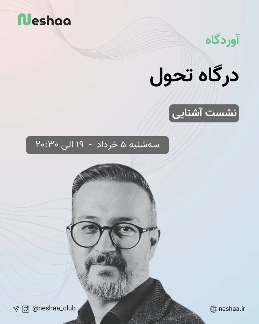 نشست آشنایی درگاه تحول