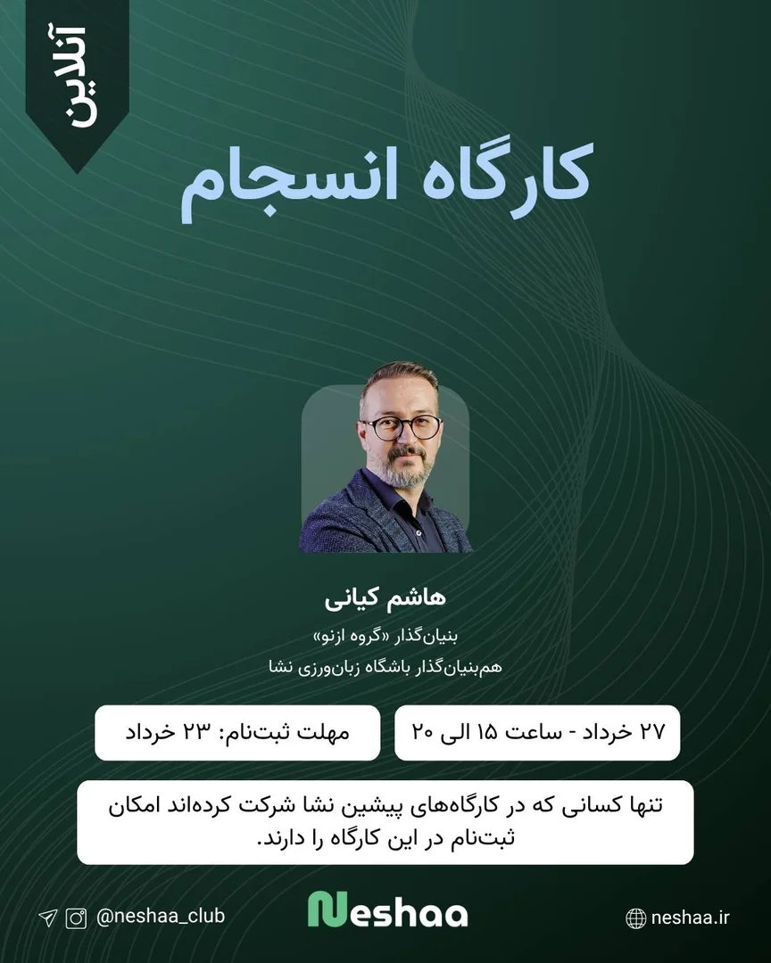 اولین کارگاه انسجام