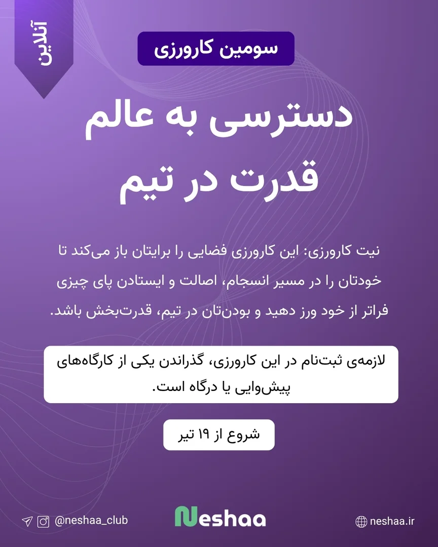 سومین کارورزی دسترسی به عالم قدرت در تیم