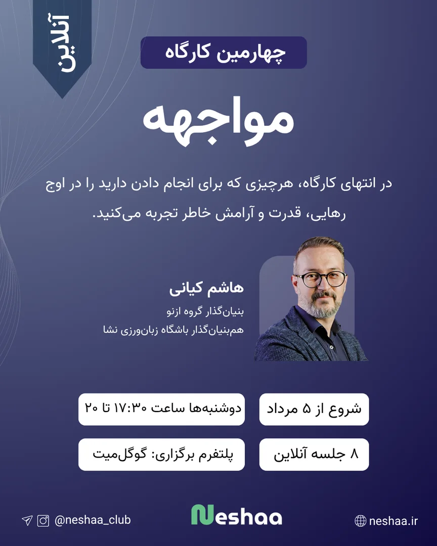 چهارمین کارگاه مواجهه