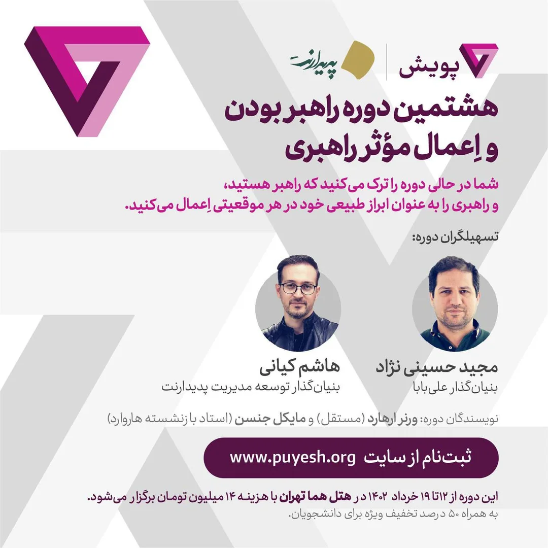 هشتمین دوره پیش‌وا بودن و ورزش موثر پیش‌وایی