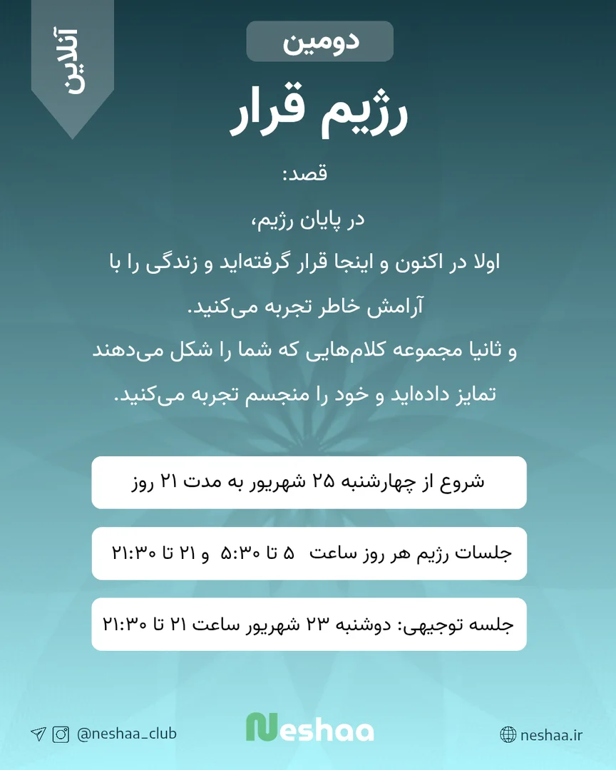 دومین رژیم قرار