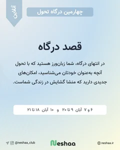 چهارمین درگاه تحول