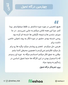 چهارمین درگاه تحول