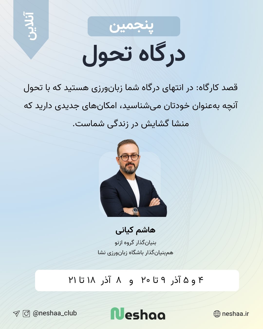 پنجمین درگاه تحول
