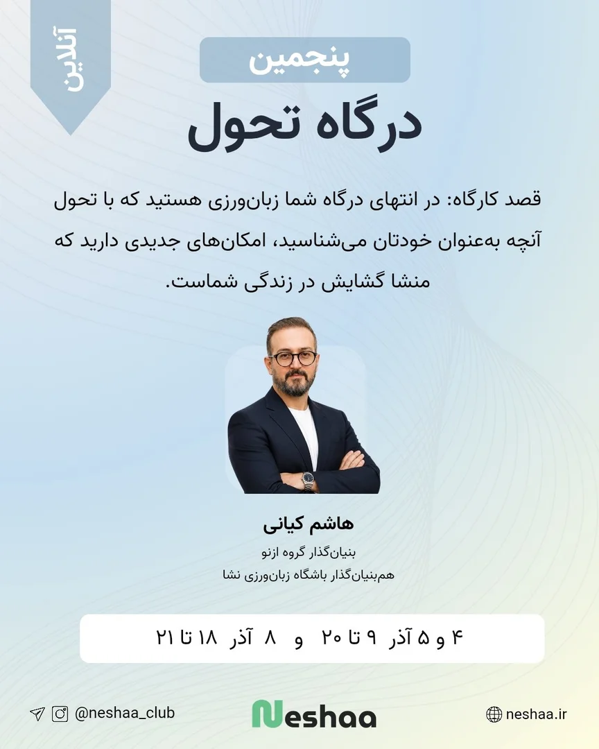 پنجمین درگاه تحول