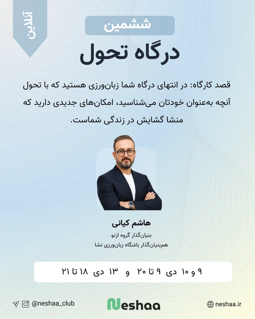ششمین درگاه تحول