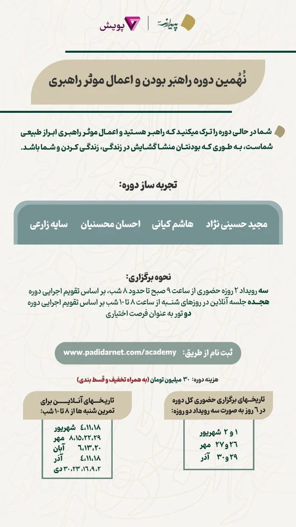 نهمین دوره پیش‌وا بودن و ورزش موثر پیش‌وایی